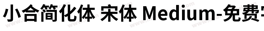 小合简化体 宋体 Medium字体转换